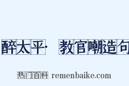 醉太平·教官嘲造句是什么意思的图片
